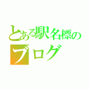 とある駅名標のブログ（）