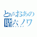 とあるおあの賭六ノワイス（デッドオア）