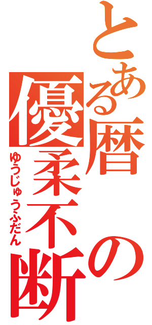 とある暦の優柔不断（ゆうじゅうふだん）