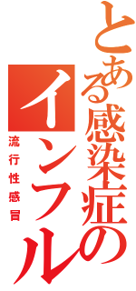 とある感染症のインフルエンザ（流行性感冒）