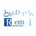 とあるＤＩＣＥのＲｅｍｉｘ（過去の世界の現実解）