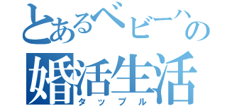 とあるベビーハンドの婚活生活（タップル）