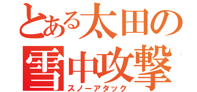 とある太田の雪中攻撃（スノーアタック）