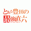 とある豊田の最強直六（ツージェーゼット）