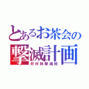 とあるお茶会の撃滅計画（対村林撃滅班）