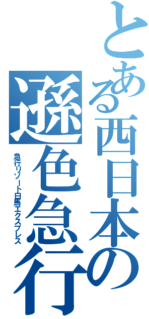 とある西日本の遜色急行（急行リゾート白馬エクスプレス）