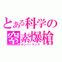 とある科学の窒素爆槍（ボンバーランス）