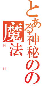 とある神秘のの魔法學園（ＮＨ）