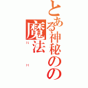 とある神秘のの魔法學園（ＮＨ）