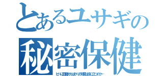 とあるユサギの秘密保健授業（ピーに目覚めたばかりの知識は役に立つのか…）