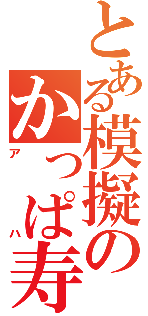 とある模擬のかっぱ寿司（アハ）