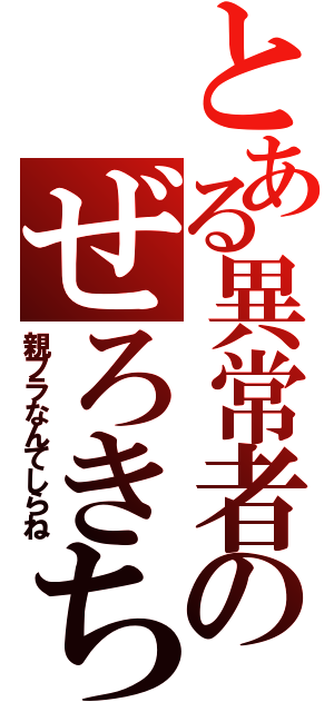 とある異常者のぜろきち（親フラなんてしらね）