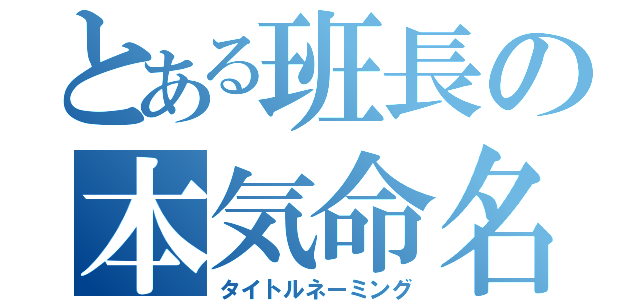 とある班長の本気命名（タイトルネーミング）