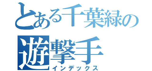 とある千葉緑の遊撃手（インデックス）