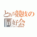 とある競技の同好会（ロボット競技同好会）