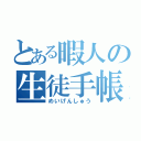 とある暇人の生徒手帳（めいげんしゅう）