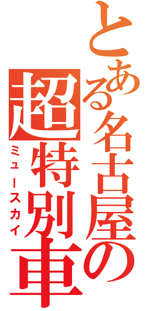 とある名古屋の超特別車（ミュースカイ）
