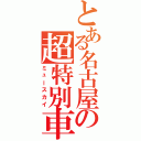 とある名古屋の超特別車（ミュースカイ）