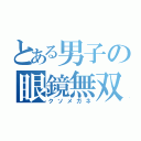 とある男子の眼鏡無双（クソメガネ）