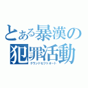 とある暴漢の犯罪活動（グランドセフトオート）