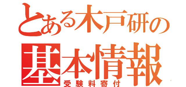 とある木戸研の基本情報（受験料寄付）