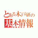 とある木戸研の基本情報（受験料寄付）