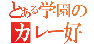 とある学園のカレー好き（）