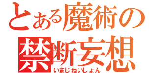 とある魔術の禁断妄想（いまじねいしょん）