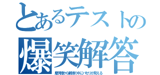 とあるテストの爆笑解答（摩天楼から新緑の中にパセリが見える）