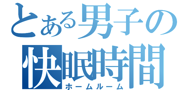 とある男子の快眠時間（ホームルーム）