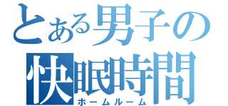 とある男子の快眠時間（ホームルーム）