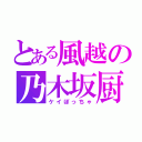 とある風越の乃木坂厨（ケイぼっちゃ）