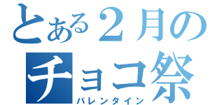 とある２月のチョコ祭（バレンタイン）