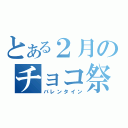 とある２月のチョコ祭（バレンタイン）