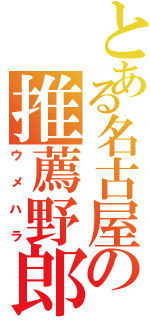 とある名古屋の推薦野郎Ⅱ（ウメハラ）