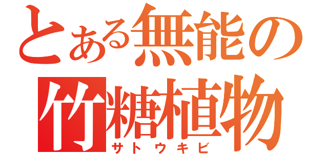 とある無能の竹糖植物（サトウキビ）