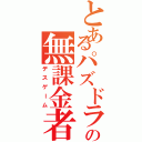 とあるパズドラの無課金者（デスゲーム）