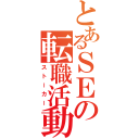 とあるＳＥの転職活動（ストーカー）