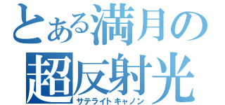 とある満月の超反射光（サテライトキャノン）