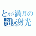 とある満月の超反射光（サテライトキャノン）