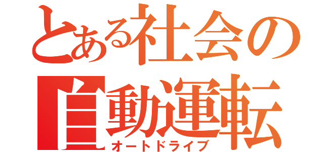 とある社会の自動運転（オートドライブ）