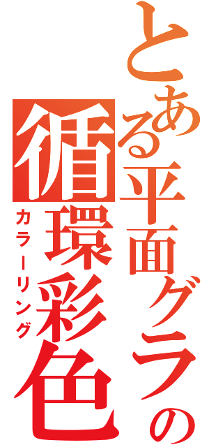 とある平面グラフの循環彩色（カラーリング）