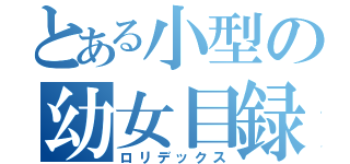 とある小型の幼女目録（ロリデックス）