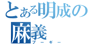 とある明成の麻義（プーギー）