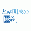 とある明成の麻義（プーギー）