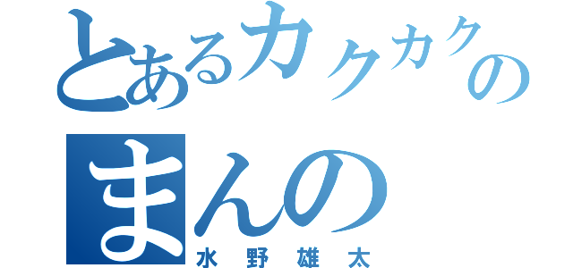 とあるカクカクのまんの（水野雄太）