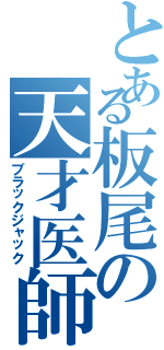 とある板尾の天才医師（ブラックジャック）