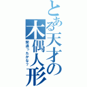 とある天才の木偶人形（間違ったかな？）