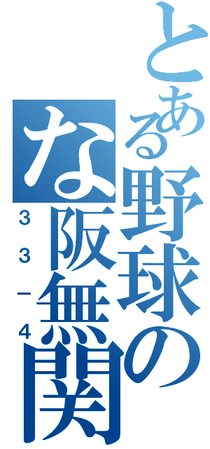 とある野球のな阪無関（３３－４）