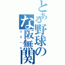 とある野球のな阪無関（３３－４）